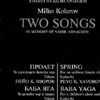 Две песни в памет на Васил Арнаудов, снимка 1 - Специализирана литература - 29370337