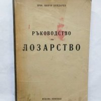 Книга Ръководство по лозарство - Минчо Кондарев 1948 г., снимка 1 - Други - 29963203