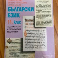 Българския език матура, снимка 7 - Учебници, учебни тетрадки - 37681457