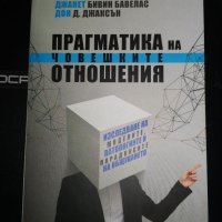 Прагматика на човешките отношения , снимка 1 - Специализирана литература - 29138267