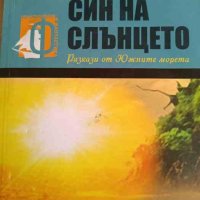 Син на слънцето. Разкази от южните морета- Джек Лондон, снимка 1 - Художествена литература - 42351772