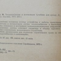 Книга Теплоснабжение и вентиляция - В. М. Гусев 1973 г., снимка 2 - Специализирана литература - 40228499