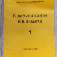 Комбинациите в шахмата 1 - Златко Кръстев, Александър Колев, снимка 1 - Други - 37954864