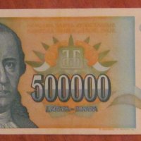 500 000 динара 1993 година, Югославия - aUNC, снимка 1 - Нумизматика и бонистика - 39056155