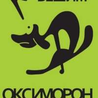 Михаил Вешим  - Оксиморон - Нечовешки роман (2018), снимка 1 - Художествена литература - 42110488