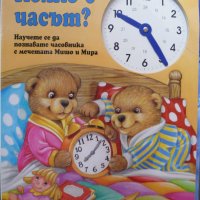 Колко е часът?: Научете се да познавате часовника с мечетата Мишо и Мира, снимка 1 - Детски книжки - 30378654