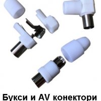 AV - букси и конектори, снимка 1 - Други стоки за дома - 39169071