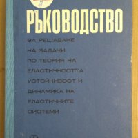 Ръководство за решаване на задачи по теория на еластичността, устойчивост и динамика на еластичните , снимка 1 - Специализирана литература - 44481609