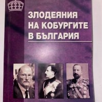 Злодеяния на кобургите в България, снимка 1 - Художествена литература - 31276930