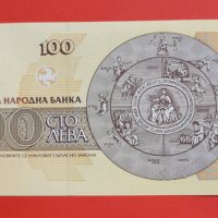 Чисто нова пачка с банкноти 100 лева 1993 година България , снимка 2 - Нумизматика и бонистика - 38861737
