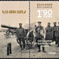 Чиста марка  110 години от Балканските войни  2023 от България , снимка 1 - Филателия - 40685704