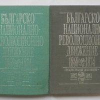 Книга Българско национално-революционно движение 1868-1874. Том 1-2 1992 г., снимка 1 - Други - 42197180