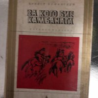  За кого бие камбаната Ърнест Хемингуей , снимка 1 - Художествена литература - 34414962