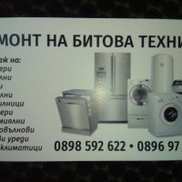 Сервиз на битова техника за град Дупница и региона, снимка 2 - Ремонти на хладилници - 31997393