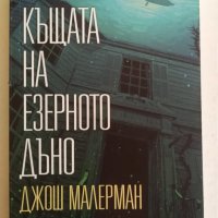 Къщата на езерното дъно - Джош Малерман, снимка 1 - Художествена литература - 31061142