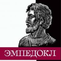 А.В. Семушкин  - Эмпедокл (руски език), снимка 1 - Художествена литература - 30177545