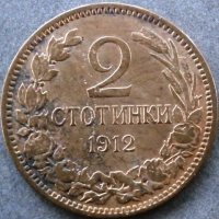 2 стотинки 1912г, снимка 2 - Нумизматика и бонистика - 31093588