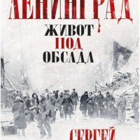 Ленинград живот под обсада, снимка 1 - Други - 29135309