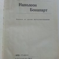 Наполеон Бонапарт - А.Манфред - 1972 г., снимка 3 - Специализирана литература - 29442399