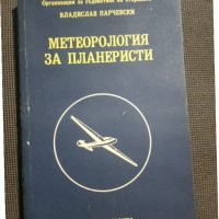 Метеорология за планеристи, снимка 1 - Други - 30270740