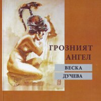 Грозният ангел , снимка 1 - Българска литература - 38963219