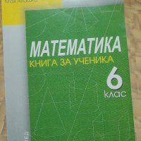 Сборник по математика за 6 клас, снимка 1 - Учебници, учебни тетрадки - 38832111