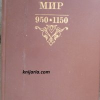Мусульманский мир 950-1150, снимка 1 - Художествена литература - 29845431