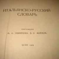 Голям италиано-руски речник - 1963 г., снимка 4 - Чуждоезиково обучение, речници - 44449812