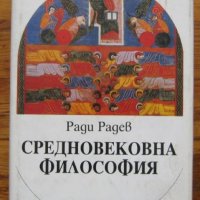 Средновековна философия, Ради Радев, снимка 1 - Специализирана литература - 35074209