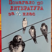 Помагало по литература за 7 клас, Ваня Чернева, 2019, снимка 1 - Учебници, учебни тетрадки - 30119793