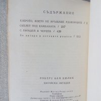 Книги от поредицата Китайски загадки от Робърт ван Хюлик, снимка 4 - Художествена литература - 28812597