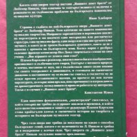 Янините девет братя - Пламен Карталов , снимка 3 - Художествена литература - 31518381