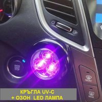 UV-C + ОЗОН LED кръгла лампа - със 70% Намаление, снимка 8 - Медицинска апаратура - 29935730