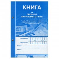 Касова книга за касов апарат, А5, снимка 1 - Друго - 35300995