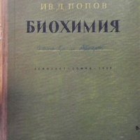 Биохимия Ив. Попов, снимка 1 - Специализирана литература - 31449633