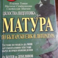 Матура по български език и литература + бонус анализи, снимка 1 - Ученически пособия, канцеларски материали - 31977617