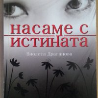 Насаме с истината  Виолета Драганова, снимка 1 - Художествена литература - 38843132