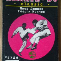 Karate-Do Classic Явор Дянков, снимка 1 - Специализирана литература - 44301936