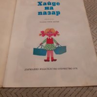 Детска книга Хайде на пазар, снимка 2 - Детски книжки - 31058621