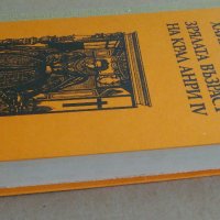 Хайнрих Ман "Зрялата възраст на крал Анри IV"- две различни издания1980;1986 г., снимка 11 - Други - 30069715