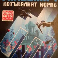 Minecraft: Потъналият кораб- С. Б. Лий, снимка 1 - Детски книжки - 42811654