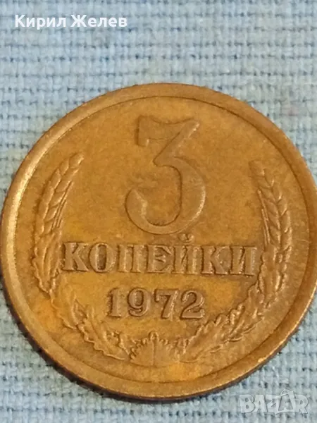 Стара монета 3 копейки 1972г. СССР рядка за КОЛЕКЦИЯ ДЕКОРАЦИЯ 27024, снимка 1