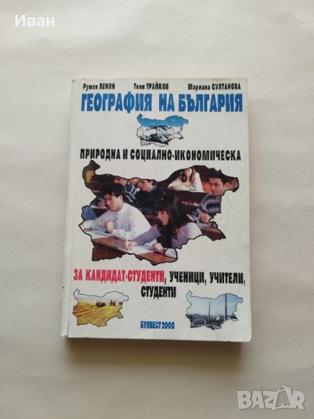 География на България Природна и социално-икономическа за кандидат-студенти, ученици и учители , снимка 1