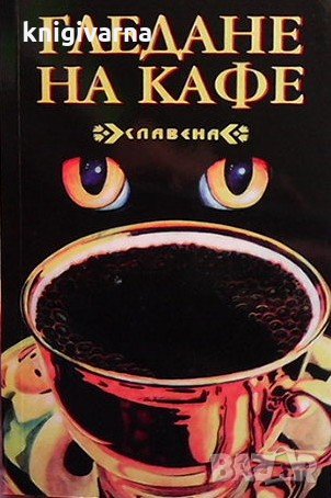 Гледане на кафе, снимка 1