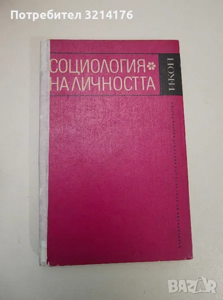 Социология на личността - Игор С. Кон, снимка 1
