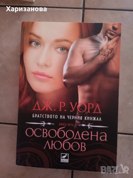 Освободена любов 5 книга от Братството на черния кинжал , снимка 1
