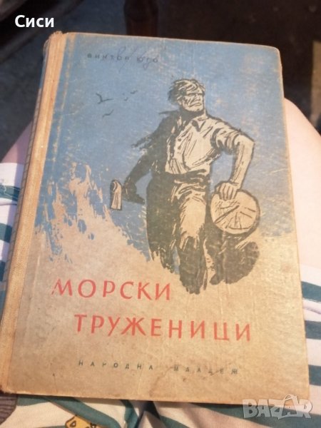 Морски труженици, снимка 1