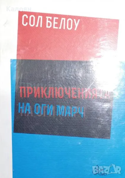 Сол Белоу - Приключенията на Оги Марч (2018), снимка 1