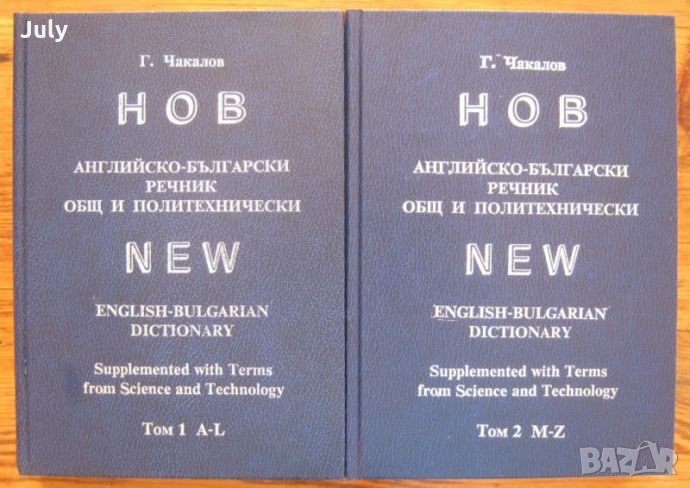 Нов английско-български речник. Общ и политехнически, Том 1 и 2, Г. Чакалов, снимка 1