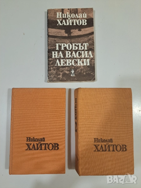 Книги от Николай Хайтов – оригинални издания, добро състояние, снимка 1